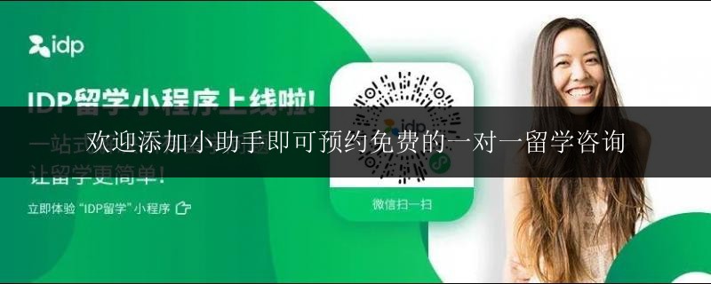 歡迎添加小助手即可預(yù)約免費(fèi)的一對(duì)一留學(xué)咨詢