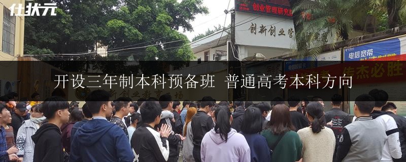 開設(shè)三年制本科預(yù)備班 普通高考本科方向