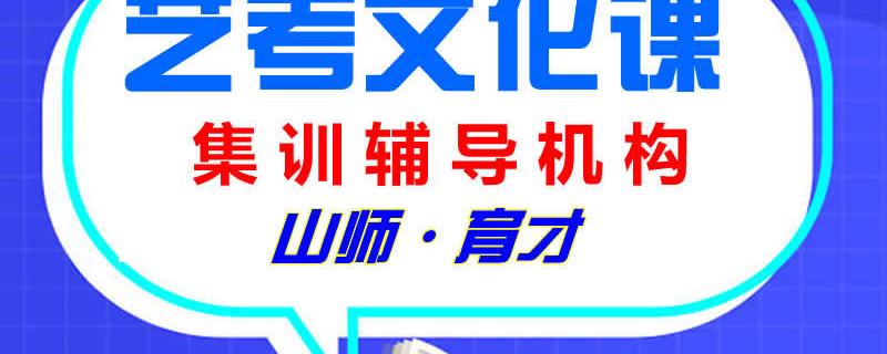 濟南藝考生文化課培訓(xùn)學(xué)校山師育才談藝考文化課