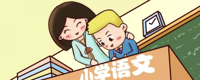 小學(xué)語(yǔ)文能考90分中學(xué)只能高考70分老師輔導(dǎo)的方向錯(cuò)了