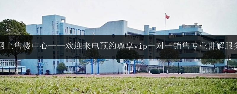網(wǎng)上售樓中心——?dú)g迎來(lái)電預(yù)約尊享vip一對(duì)一銷售專業(yè)講解服務(wù)