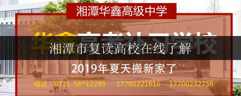 湘潭市復(fù)讀高校在線了解