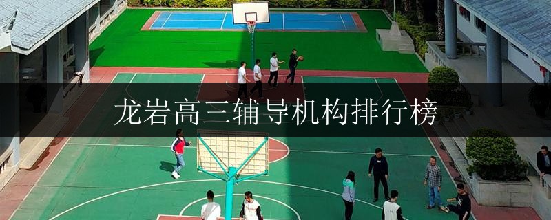 龍巖高三輔導(dǎo)機(jī)構(gòu)排行榜