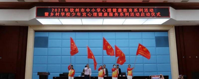 2021年欽州市鄉(xiāng)村學(xué)校少年宮心理健康輔導(dǎo)志愿服務(wù)