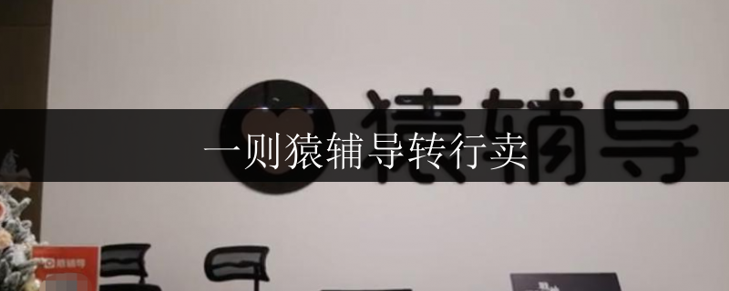 一則猿輔導(dǎo)轉(zhuǎn)行賣