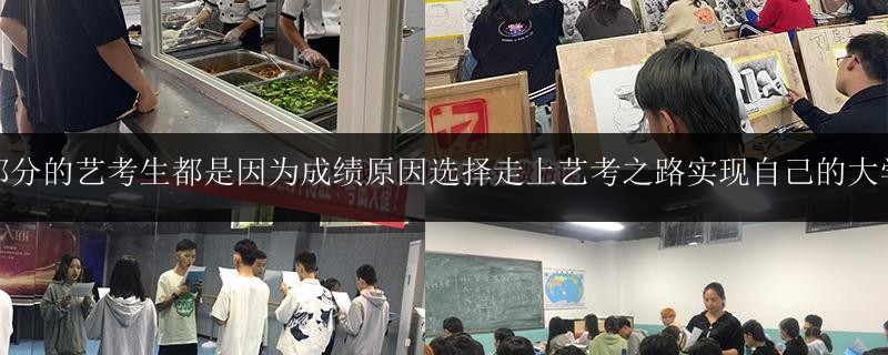 大部分的藝考生都是因?yàn)槌煽?jī)?cè)蜻x擇走上藝考之路實(shí)現(xiàn)自己的大學(xué)夢(mèng)