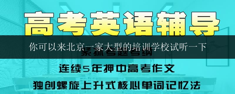 你可以來(lái)北京一家大型的培訓(xùn)學(xué)校試聽(tīng)一下
