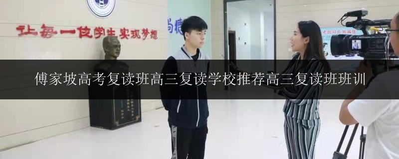傅家坡高考復(fù)讀班高三復(fù)讀學(xué)校推薦高三復(fù)讀班班訓(xùn)