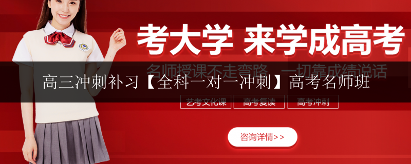 高三沖刺補習【全科一對一沖刺】高考名師班