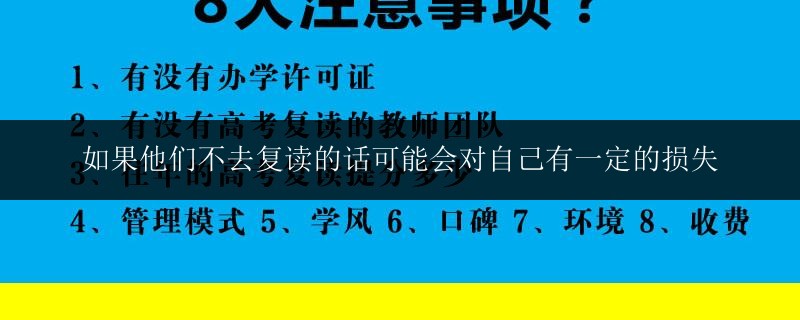如果他們不去復(fù)讀的話可能會對自己有一定的損失