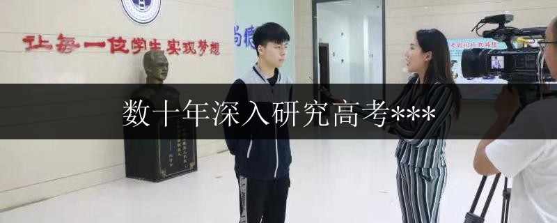 數(shù)十年深入研究高考***