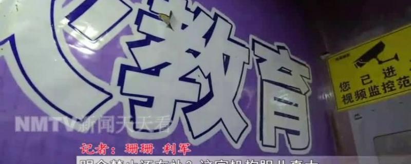 明令禁止還在補(bǔ)課呼和浩特這家機(jī)構(gòu)膽兒真大