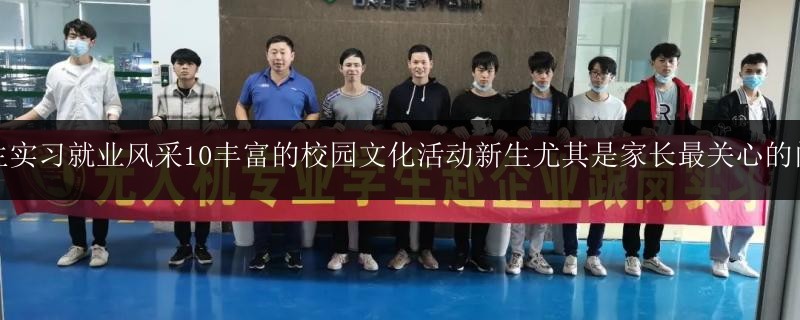 學生實習就業(yè)風采10豐富的校園文化活動新生尤其是家長最關心的問題