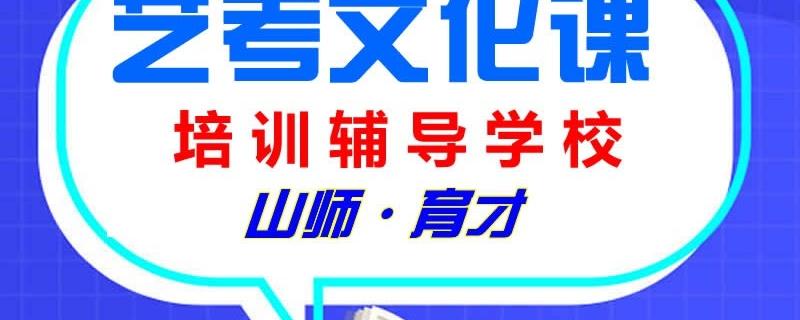 濟南藝考生文化課培訓(xùn)補習(xí)學(xué)校山師育才談考生數(shù)學(xué)學(xué)習(xí)