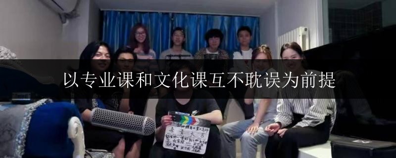 以專業(yè)課和文化課互不耽誤為前提