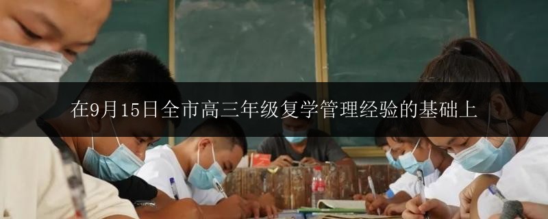在9月15日全市高三年級復(fù)學管理經(jīng)驗的基礎(chǔ)上