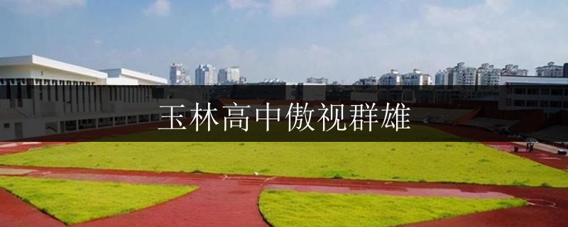 玉林高中傲視群雄