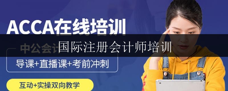 國(guó)際注冊(cè)會(huì)計(jì)師培訓(xùn)