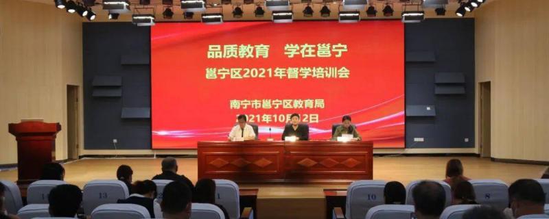邕寧區(qū)2021年品質(zhì)教育 學(xué)在邕寧督學(xué)業(yè)務(wù)培訓(xùn)會在龍崗北小學(xué)舉行