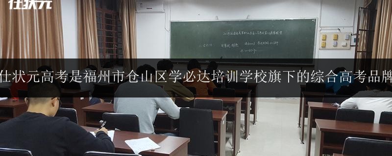 仕狀元高考是福州市倉山區(qū)學(xué)必達培訓(xùn)學(xué)校旗下的綜合高考品牌