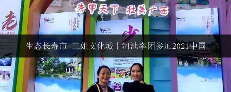 生態(tài)長壽市 三姐文化城丨河池率團參加2021中國