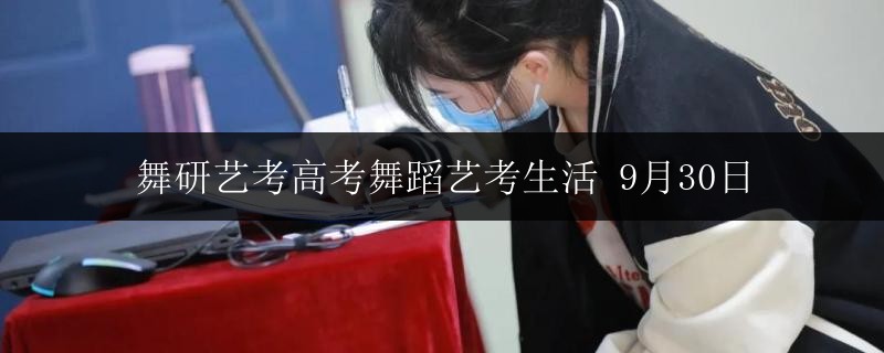 舞研藝考高考舞蹈藝考生活 9月30日