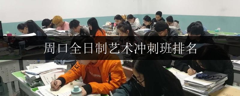 周口全日制藝術沖刺班排名