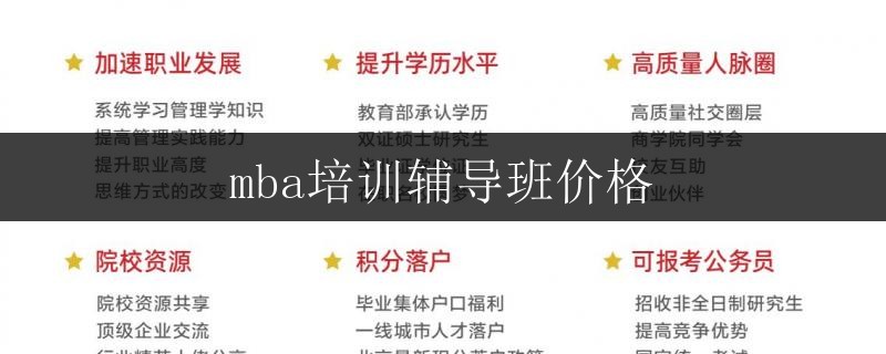 mba培訓輔導班價格