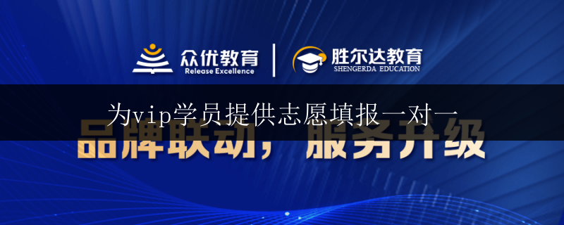 為vip學(xué)員提供志愿填報(bào)一對一