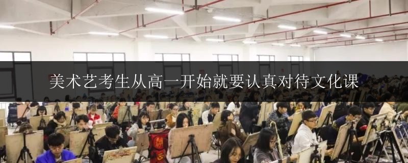 美術(shù)藝考生從高一開(kāi)始就要認(rèn)真對(duì)待文化課