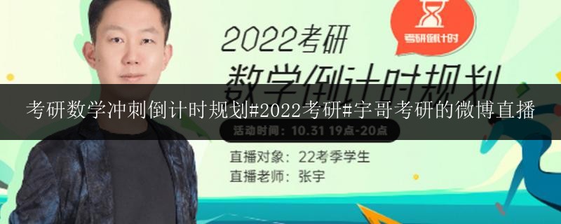 考研數(shù)學(xué)沖刺倒計時規(guī)劃#2022考研#宇哥考研的微博直播