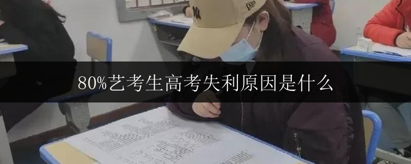80%藝考生高考失利原因是什么