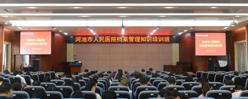 河池市人醫(yī)院舉辦2021年醫(yī)院檔案管理業(yè)務(wù)培訓(xùn)班