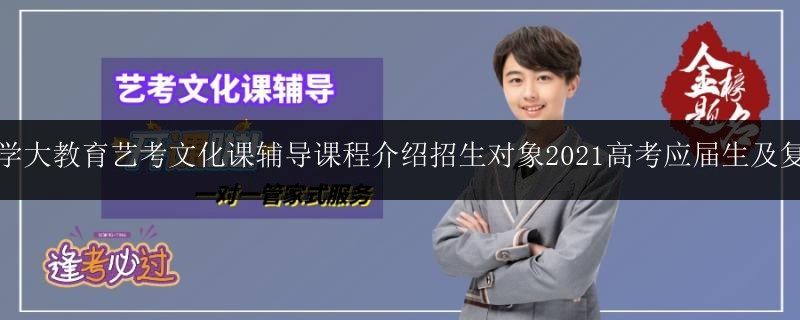 南寧學(xué)大教育藝考文化課輔導(dǎo)課程介紹招生對象2021高考應(yīng)屆生及復(fù)讀生