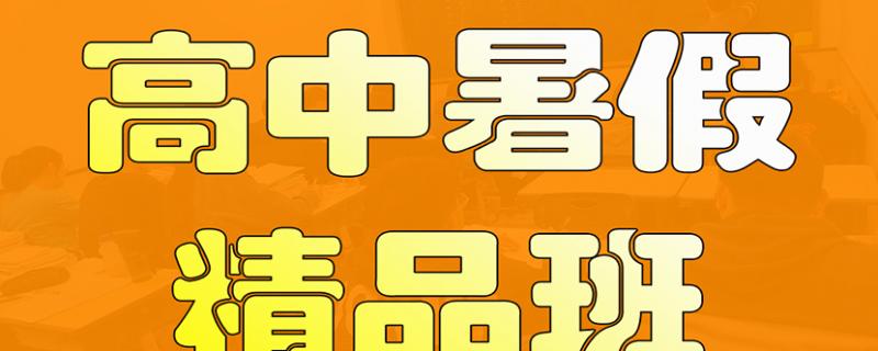 【品一高考學(xué)?！? /></p>
<p>三、南寧金釵鎮(zhèn)高考1對(duì)1集訓(xùn)機(jī)構(gòu)收費(fèi)多少錢。<a href=