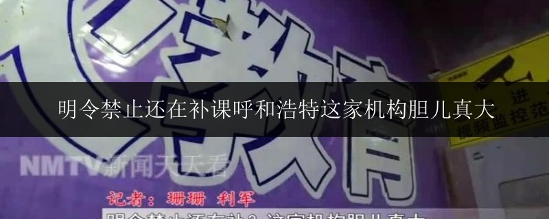 明令禁止還在補課呼和浩特這家機構(gòu)膽兒真大
