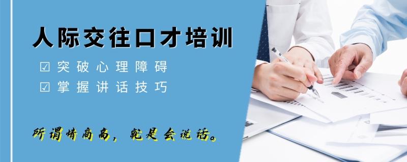 南寧青秀區(qū)排名好的成人溝通口才培訓機構排名排行榜