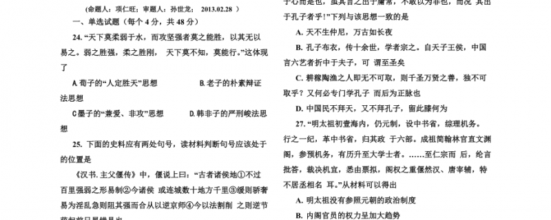 高三下學(xué)期歷史周練一