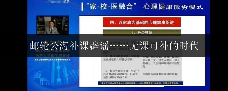 郵輪公海補(bǔ)課辟謠……無課可補(bǔ)的時(shí)代