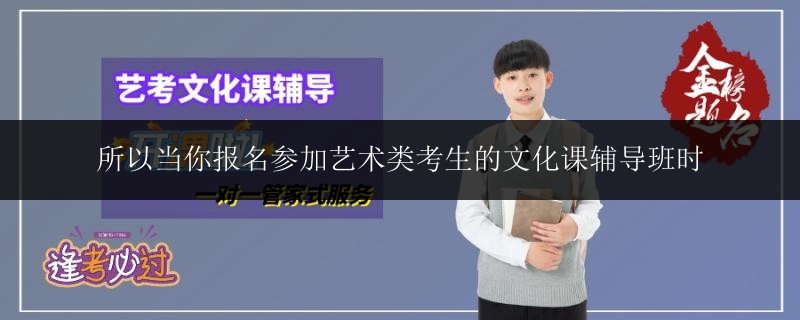 所以當(dāng)你報(bào)名參加藝術(shù)類(lèi)考生的文化課輔導(dǎo)班時(shí)