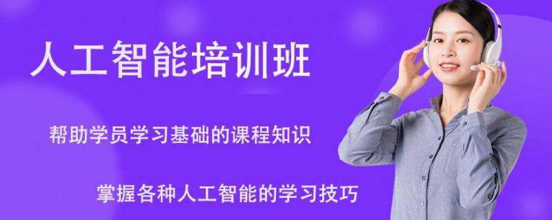 北京ai人工智能培訓(xùn)機(jī)構(gòu)總部北京哪個(gè)機(jī)構(gòu)的人工智能班比較靠譜