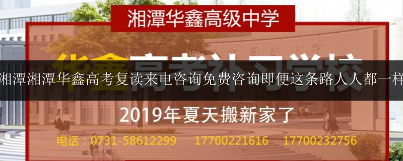 湘潭湘潭華鑫高考復(fù)讀來(lái)電咨詢免費(fèi)咨詢即便這條路人人都一樣