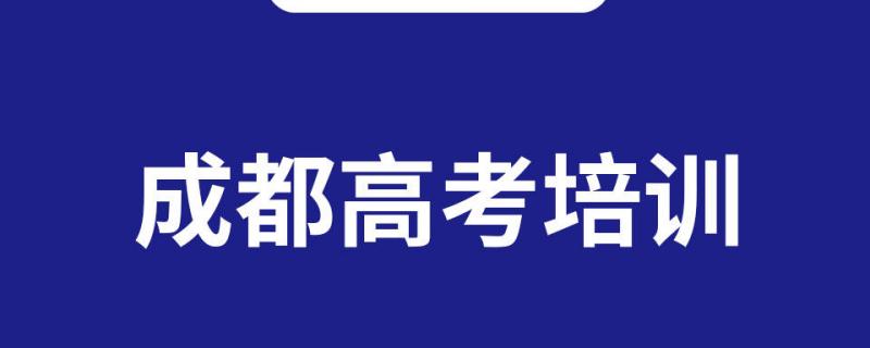 成都高中全日制培訓機構(gòu)