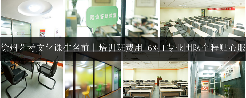 屆徐州藝考文化課排名前十培訓(xùn)班費(fèi)用 6對(duì)1專(zhuān)業(yè)團(tuán)隊(duì)全程貼心服務(wù)