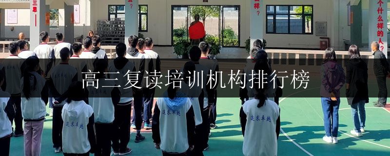 高三復(fù)讀培訓(xùn)機(jī)構(gòu)排行榜