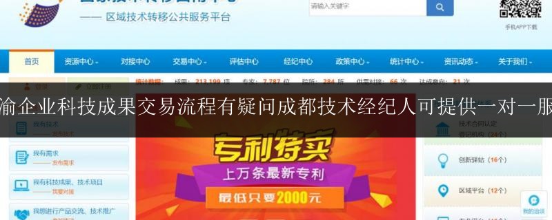 川渝企業(yè)科技成果交易流程有疑問成都技術(shù)經(jīng)紀(jì)人可提供一對一服務(wù)