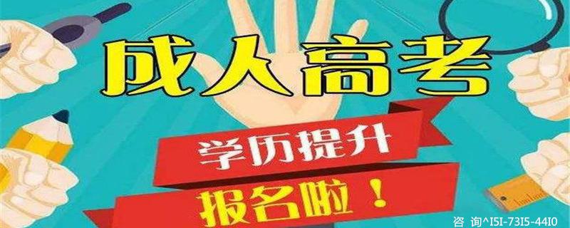 天才教育網(wǎng)合作機(jī)構(gòu)長(zhǎng)沙成人高考培訓(xùn)機(jī)構(gòu)長(zhǎng)沙成人本科培訓(xùn)機(jī)構(gòu)