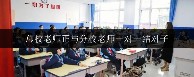 總校老師正與分校老師一對一結(jié)對子
