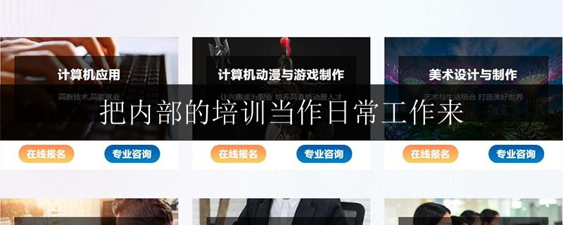 把內(nèi)部的培訓(xùn)當(dāng)作日常工作來