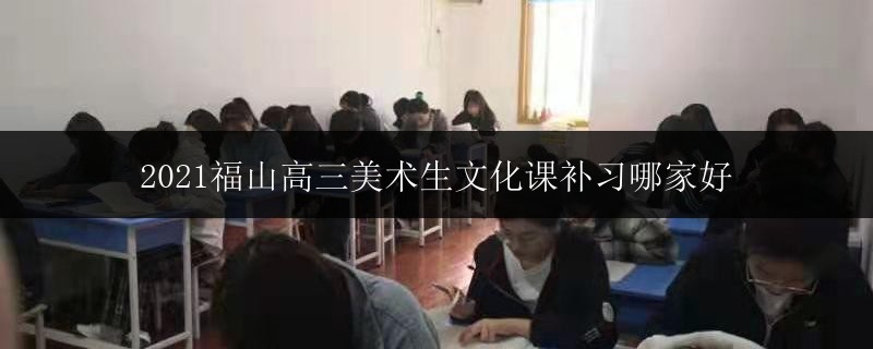 河池大化縣播音文化課補習(xí)全日制好嗎